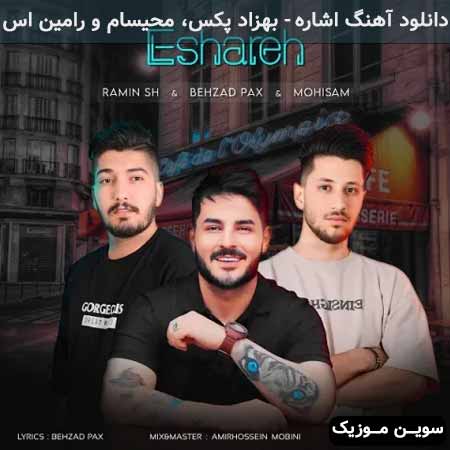 دانلود اهنگ اشاره بهزاد پکس، محیسام و رامین اس
